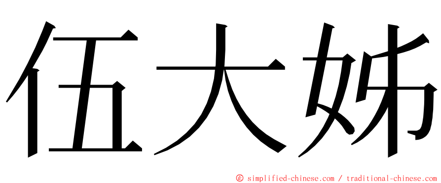 伍大姊 ming font