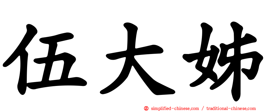 伍大姊