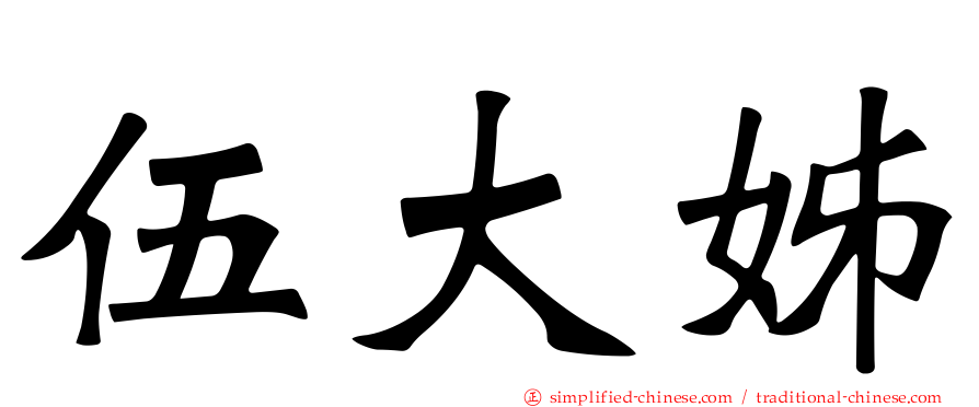 伍大姊