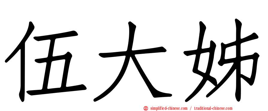 伍大姊