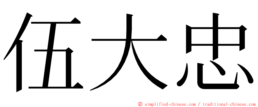 伍大忠 ming font