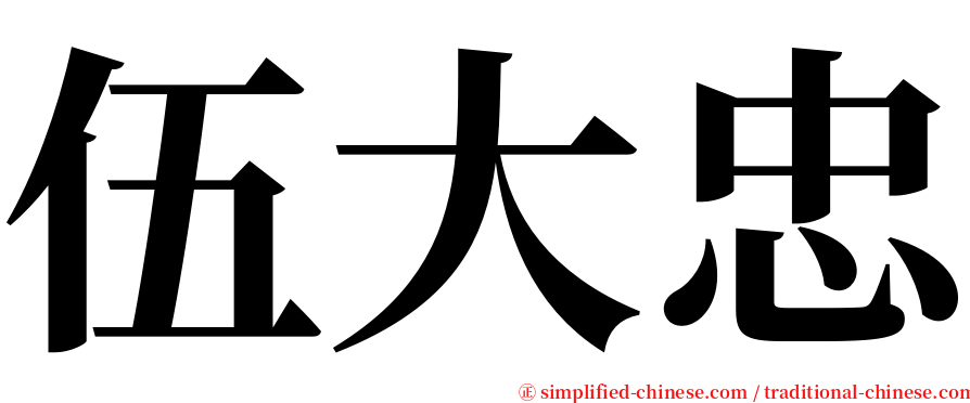 伍大忠 serif font