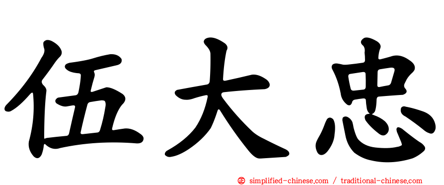 伍大忠