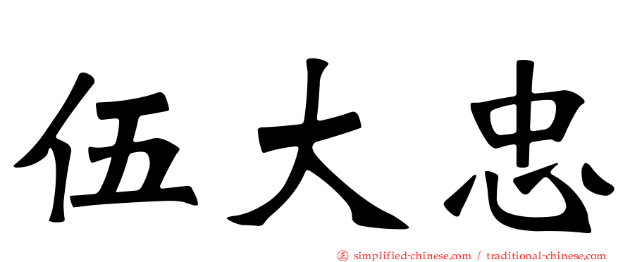 伍大忠