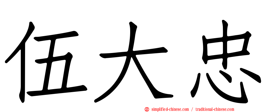伍大忠