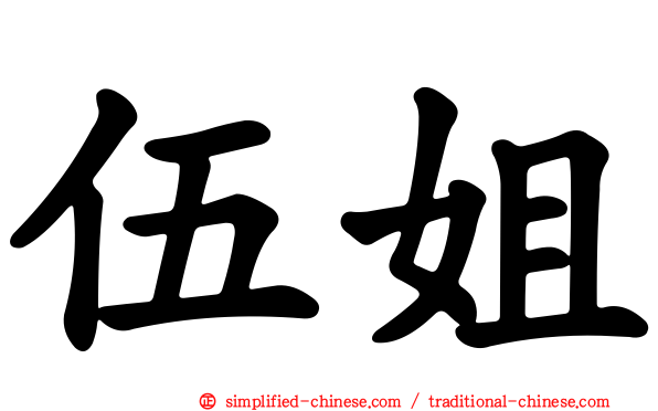 伍姐