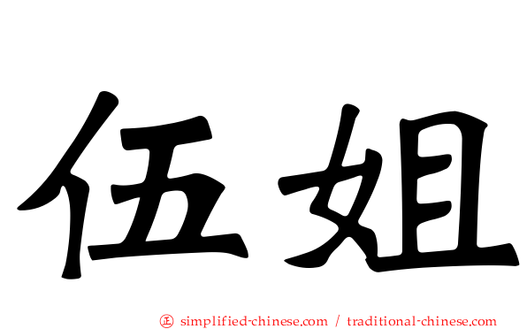 伍姐