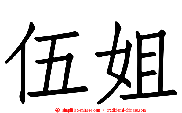 伍姐