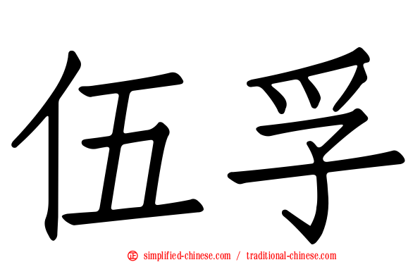 伍孚