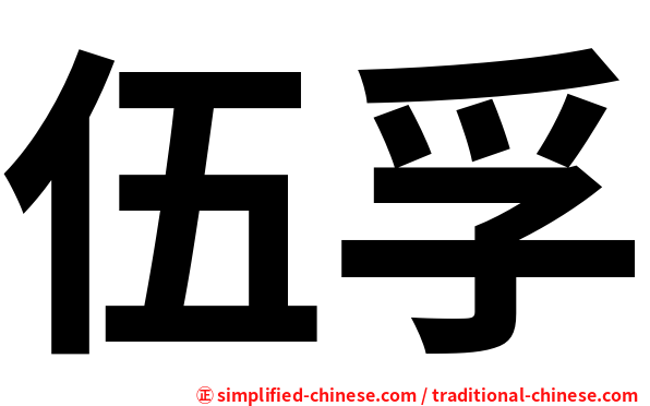 伍孚