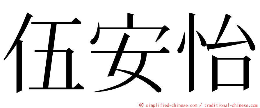 伍安怡 ming font