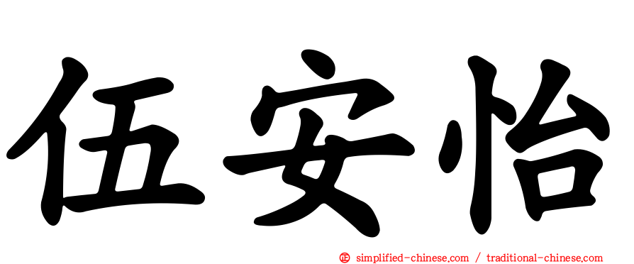 伍安怡