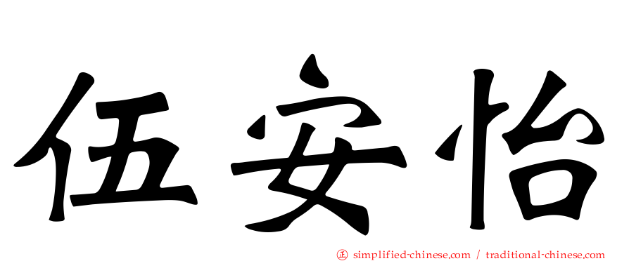 伍安怡