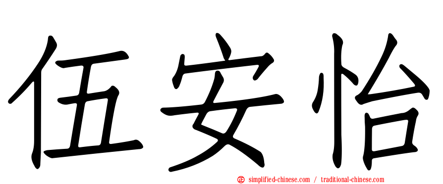 伍安怡