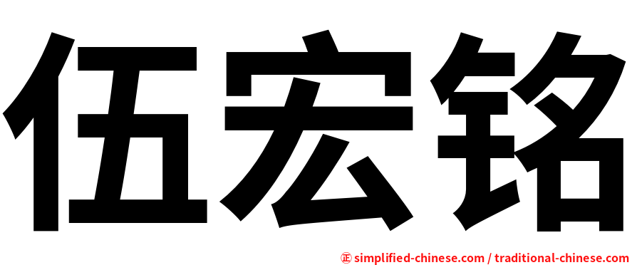 伍宏铭