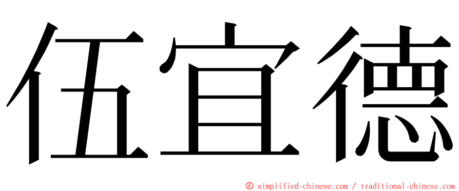 伍宜德 ming font