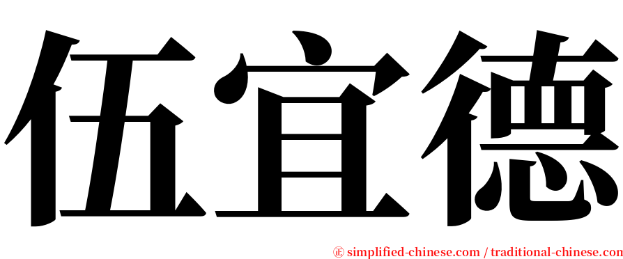 伍宜德 serif font