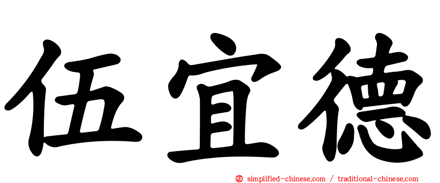 伍宜德