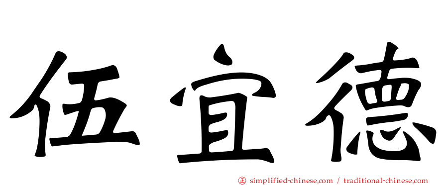 伍宜德