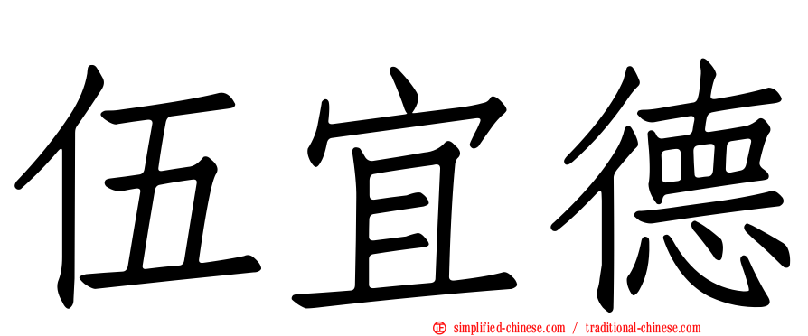 伍宜德