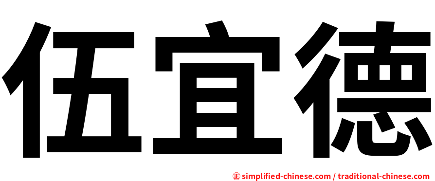 伍宜德