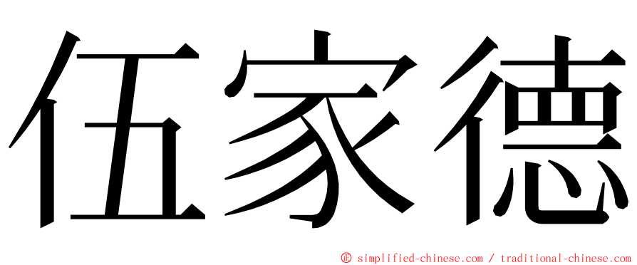 伍家德 ming font
