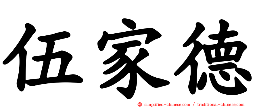 伍家德
