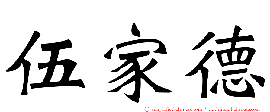 伍家德