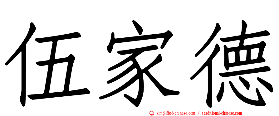 伍家德