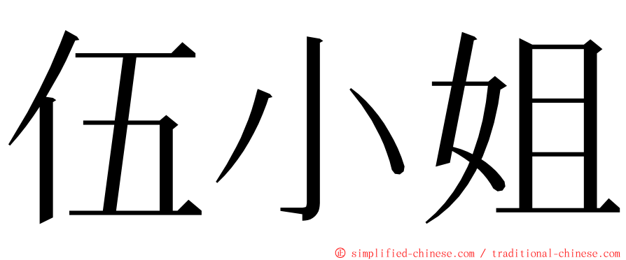 伍小姐 ming font