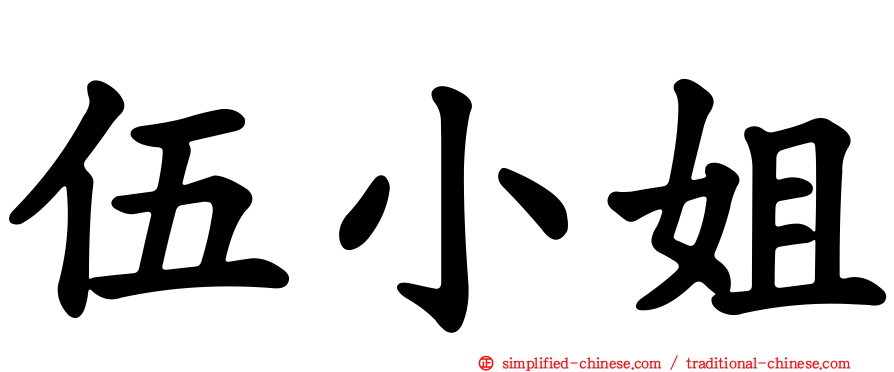 伍小姐