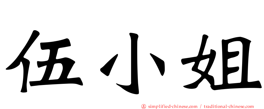 伍小姐