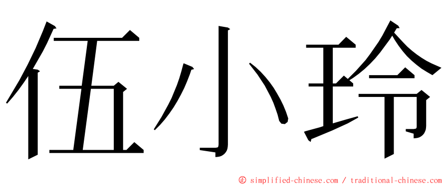 伍小玲 ming font