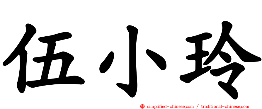 伍小玲