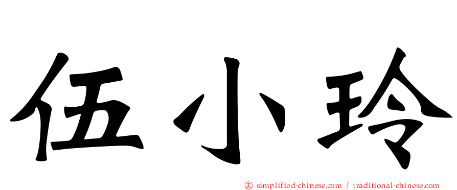 伍小玲