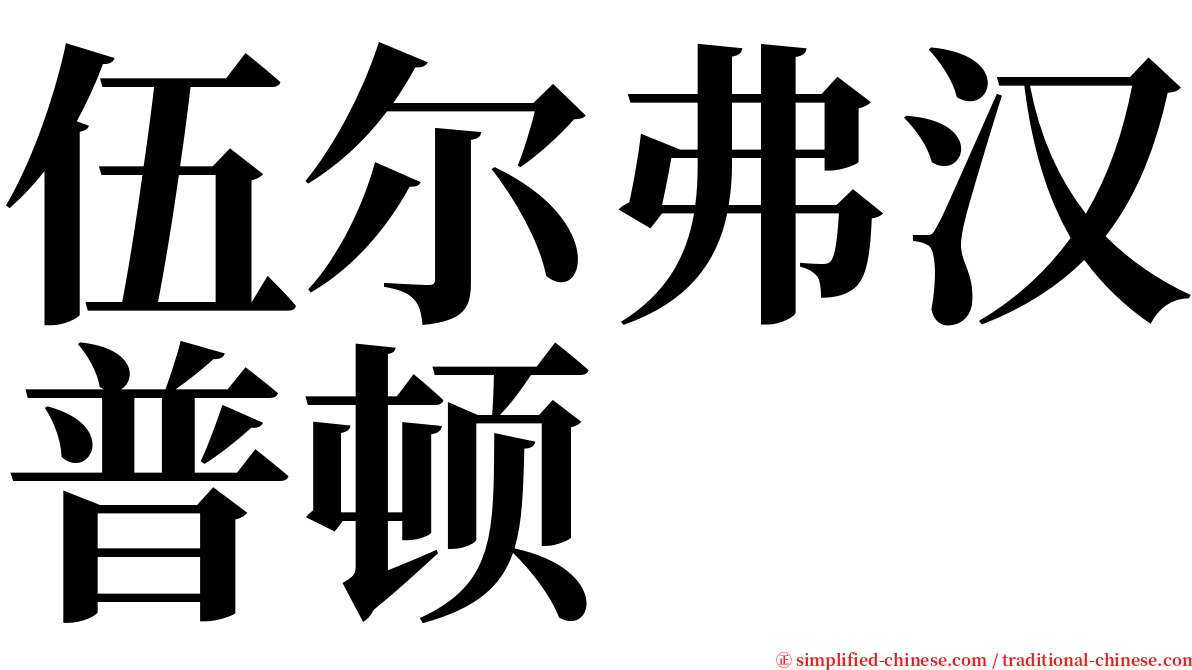 伍尔弗汉普顿 serif font