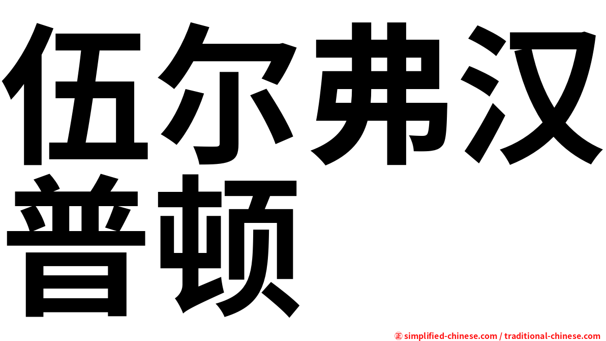 伍尔弗汉普顿