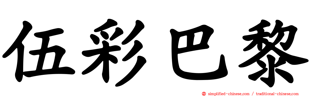 伍彩巴黎