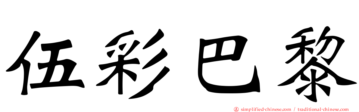 伍彩巴黎