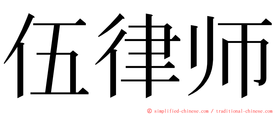 伍律师 ming font