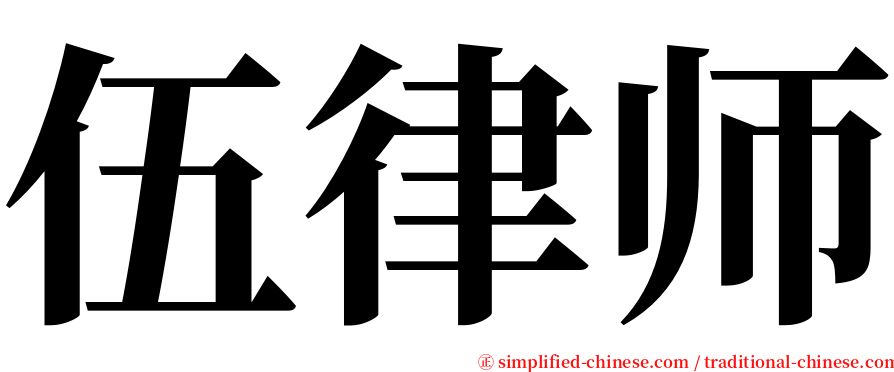 伍律师 serif font