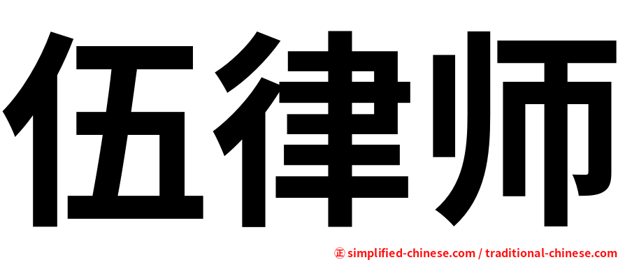 伍律师