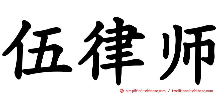 伍律师