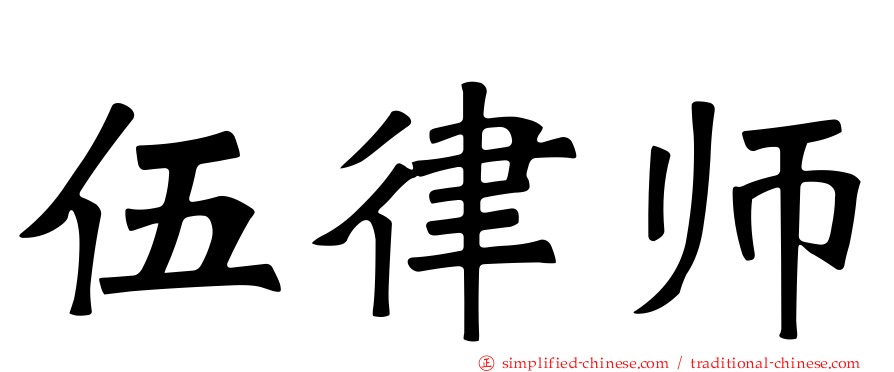 伍律师