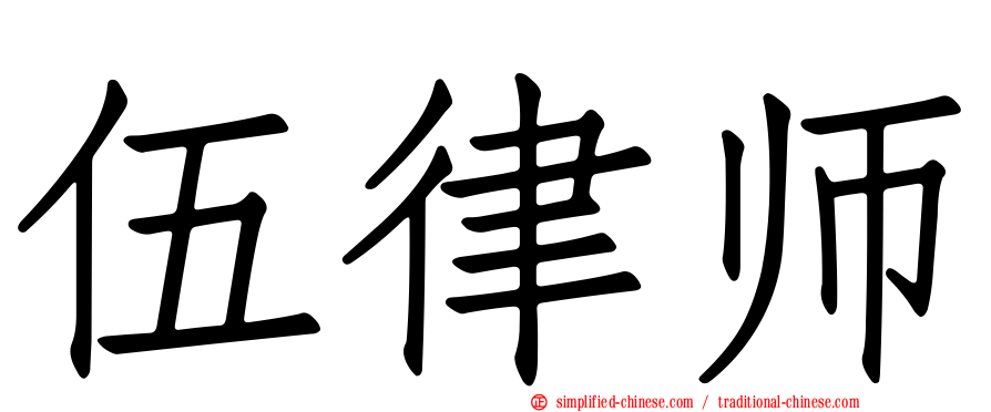 伍律师