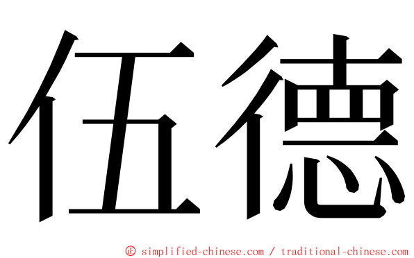 伍德 ming font