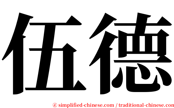 伍德 serif font