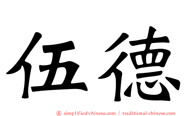 伍德