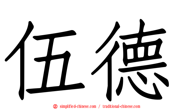 伍德