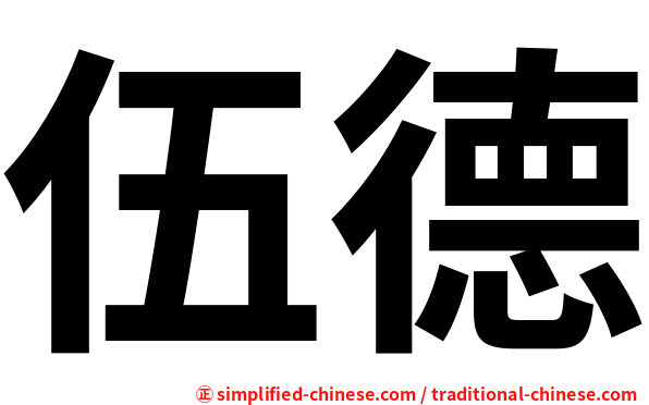 伍德